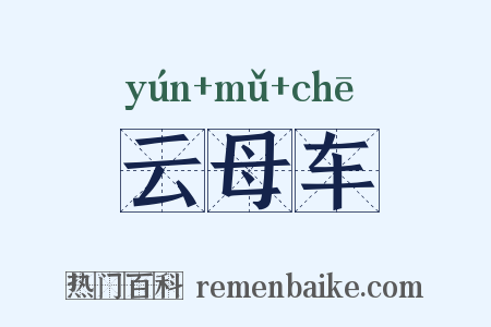 云母车是什么意思的图片